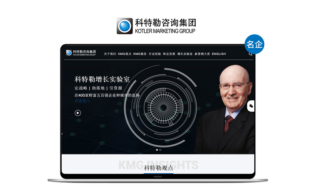 科特勒管理咨询企业网站设计